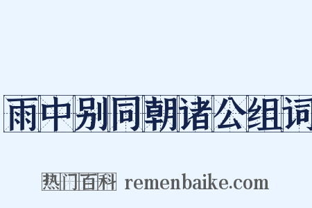 雨中别同朝诸公组词是什么意思的图片